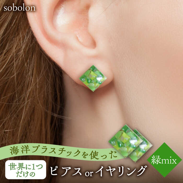 【緑mix】【金具の色が選べる】 一点物 ピアス / イヤリング 多治見市 / sobolon アクセサリー レディース ハンドメイド [TFC005]