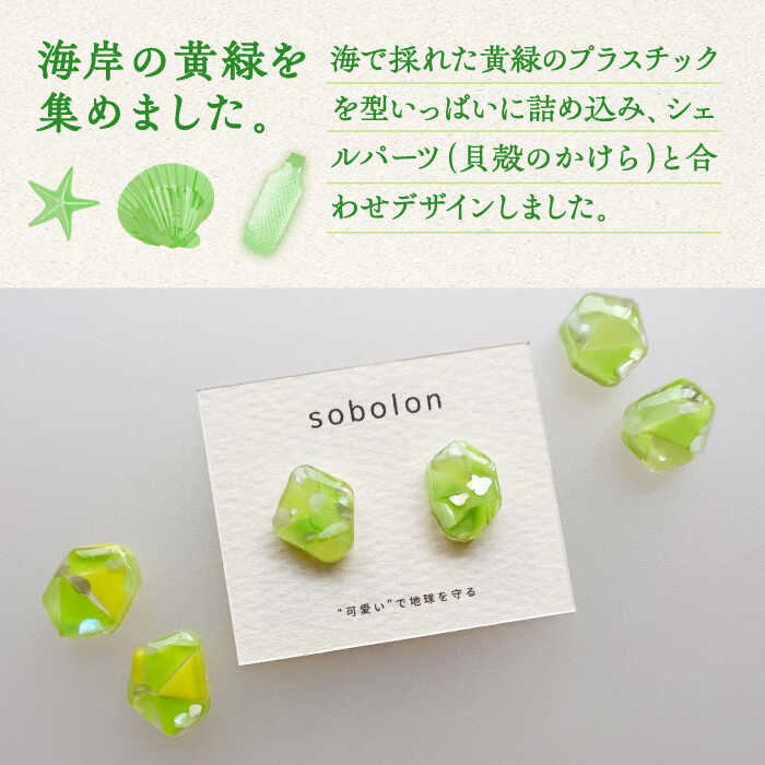 【ふるさと納税】海洋プラスチックから生まれた ピアス / イヤリング sobolon いびつちゃん 黄緑MIX 多治見市[TFC008] サムネイル2