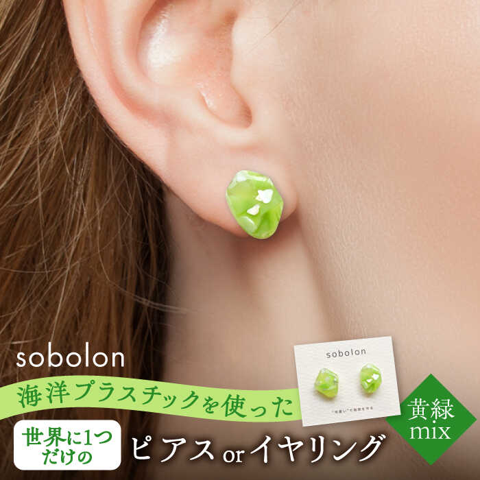 海洋プラスチックから生まれた ピアス / イヤリング sobolon いびつちゃん 黄緑MIX 多治見市[TFC008]
