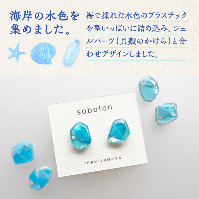【ふるさと納税】海洋プラスチックから生まれた ピアス / イヤリング sobolon いびつちゃん 水色MIX 多治見市[TFC009] サムネイル2