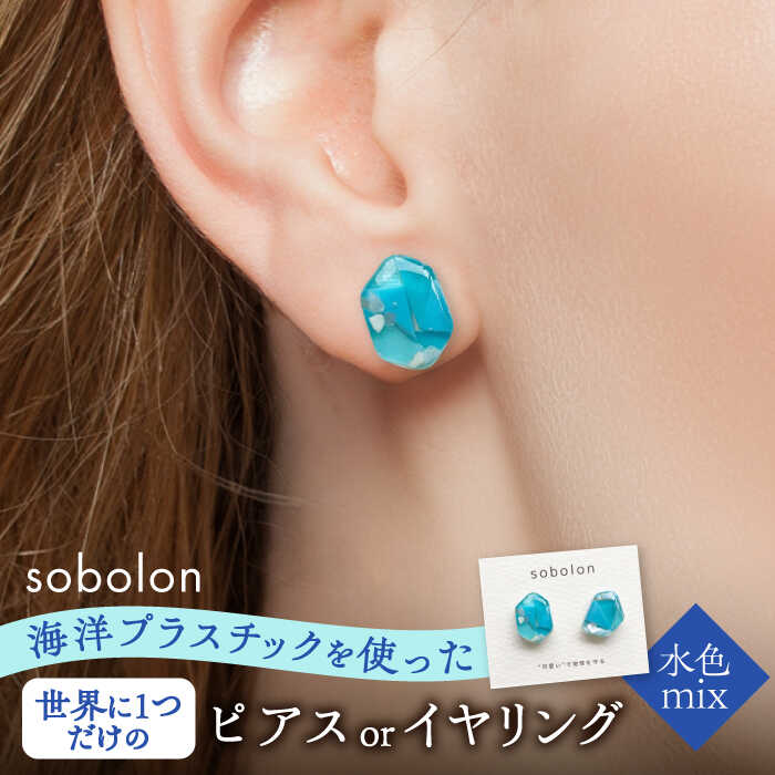 海洋プラスチックから生まれた ピアス / イヤリング sobolon いびつちゃん 水色MIX 多治見市[TFC009]