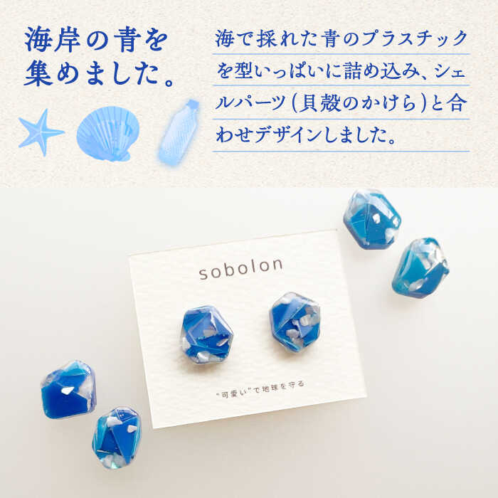 【ふるさと納税】海洋プラスチックから生まれた ピアス / イヤリング sobolon いびつちゃん 青MIX 多治見市[TFC010] サムネイル2