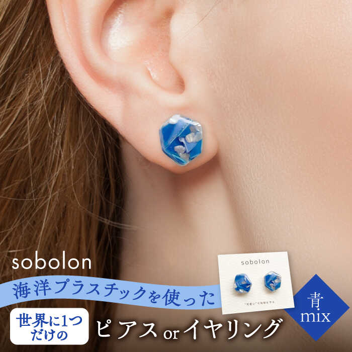 海洋プラスチックから生まれた ピアス / イヤリング sobolon いびつちゃん 青MIX 多治見市[TFC010]