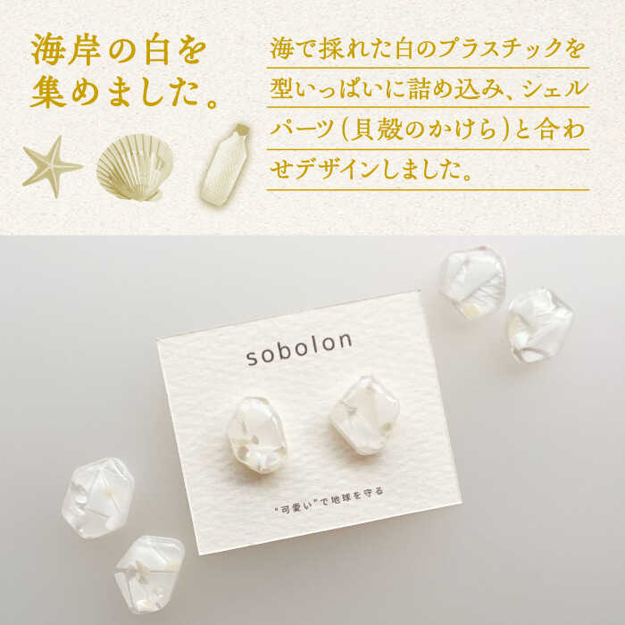 【ふるさと納税】海洋プラスチックから生まれた ピアス / イヤリング sobolon いびつちゃん 白MIX 多治見市[TFC011] サムネイル2