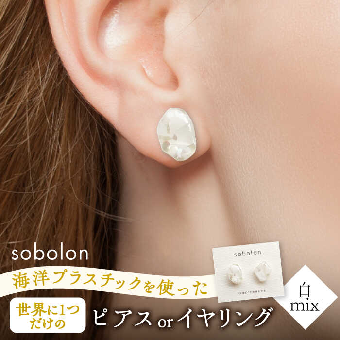 海洋プラスチックから生まれた ピアス / イヤリング sobolon いびつちゃん 白MIX 多治見市[TFC011]
