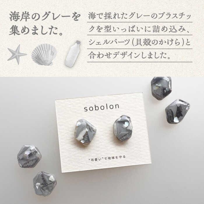 【ふるさと納税】海洋プラスチックから生まれた ピアス / イヤリング sobolon いびつちゃん グレーMIX 多治見市[TFC012] サムネイル2