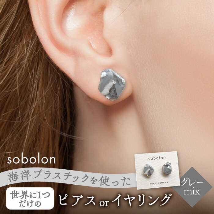 海洋プラスチックから生まれた ピアス / イヤリング sobolon いびつちゃん グレーMIX 多治見市[TFC012]