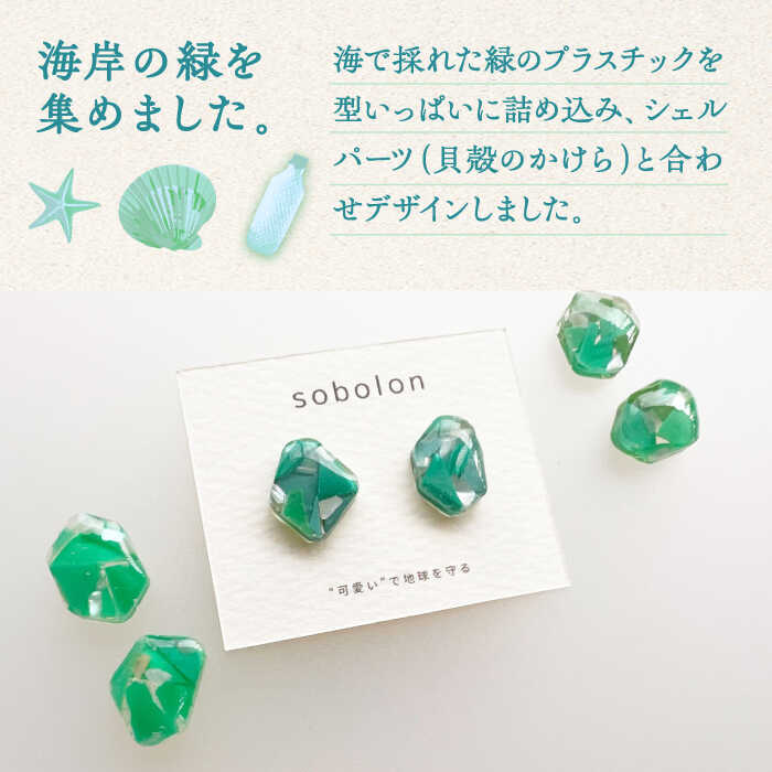【ふるさと納税】海洋プラスチックから生まれた ピアス / イヤリング sobolon いびつちゃん 緑MIX 多治見市[TFC014] サムネイル2