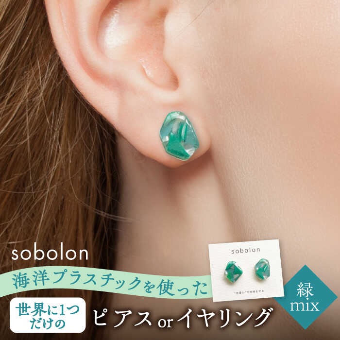 海洋プラスチックから生まれた ピアス / イヤリング sobolon いびつちゃん 緑MIX 多治見市[TFC014]