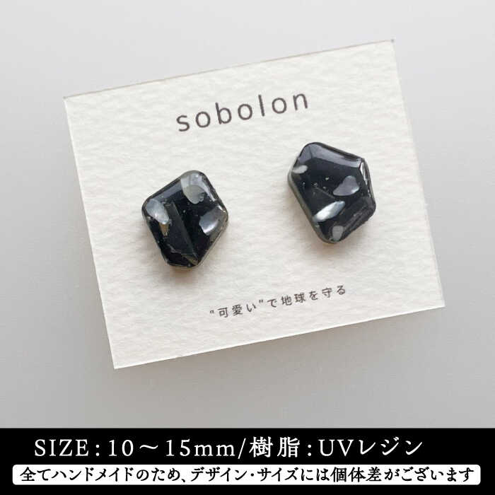 【ふるさと納税】海洋プラスチックから生まれた ピアス / イヤリング sobolon いびつちゃん 黒MIX 多治見市[TFC015] サムネイル3