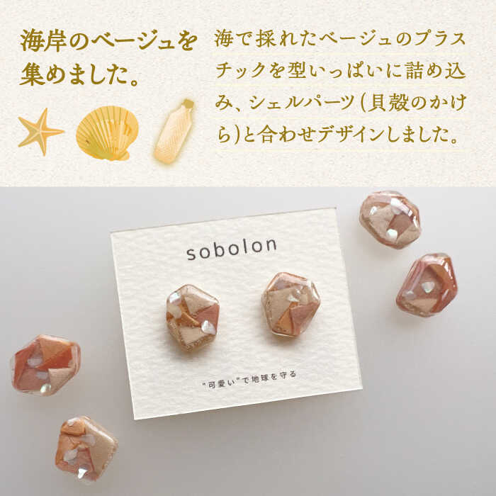 【ふるさと納税】海洋プラスチックから生まれた ピアス / イヤリング sobolon いびつちゃん ベージュMIX 多治見市[TFC016] サムネイル2