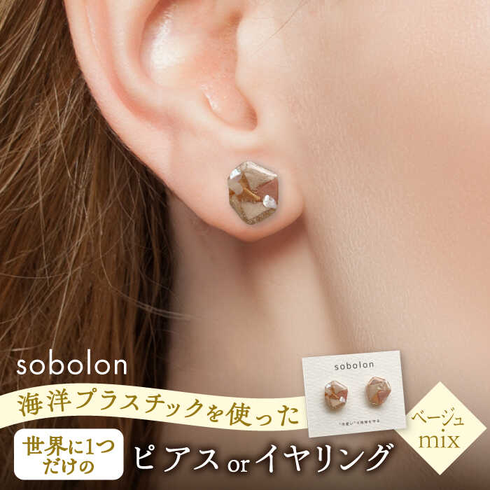 海洋プラスチックから生まれた ピアス / イヤリング sobolon いびつちゃん ベージュMIX 多治見市[TFC016]