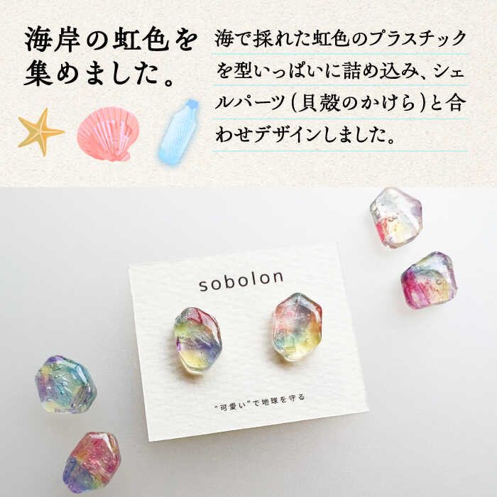 【ふるさと納税】海洋プラスチックから生まれた ピアス / イヤリング sobolon いびつちゃん 漁網レインボー 多治見市[TFC017] サムネイル2