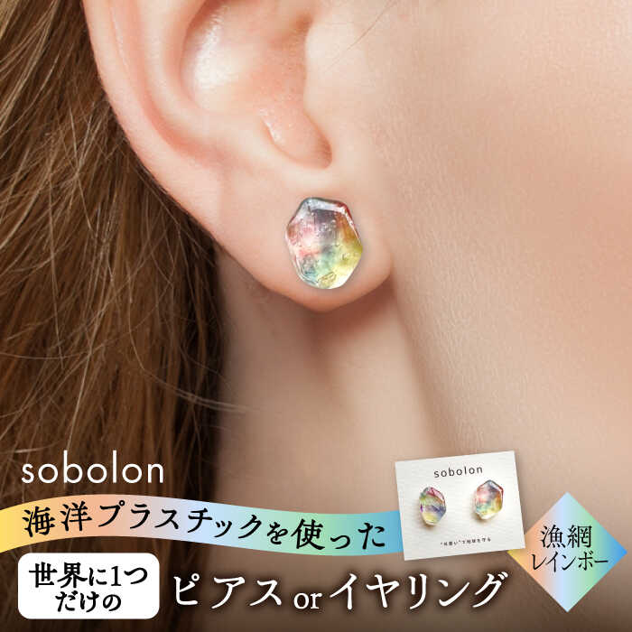 海洋プラスチックから生まれた ピアス / イヤリング sobolon いびつちゃん 漁網レインボー 多治見市[TFC017]