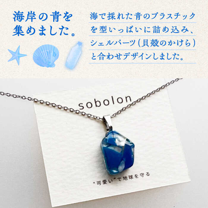 【ふるさと納税】海洋プラスチックから生まれた ネックレス sobolon いびつちゃん 青MIX 多治見市[TFC020] サムネイル2
