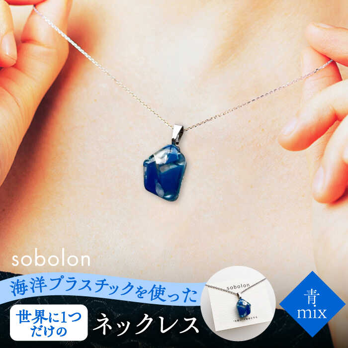 海洋プラスチックから生まれた ネックレス sobolon いびつちゃん 青MIX 多治見市[TFC020]