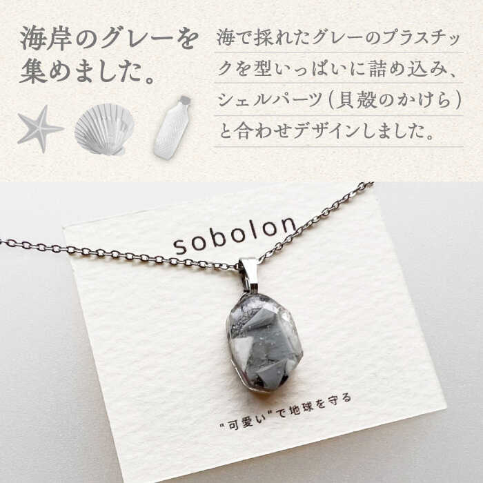 【ふるさと納税】海洋プラスチックから生まれた ネックレス sobolon いびつちゃん グレーMIX 多治見市[TFC022] サムネイル2