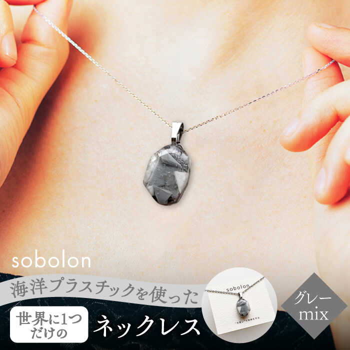 海洋プラスチックから生まれた ネックレス sobolon いびつちゃん グレーMIX 多治見市[TFC022]