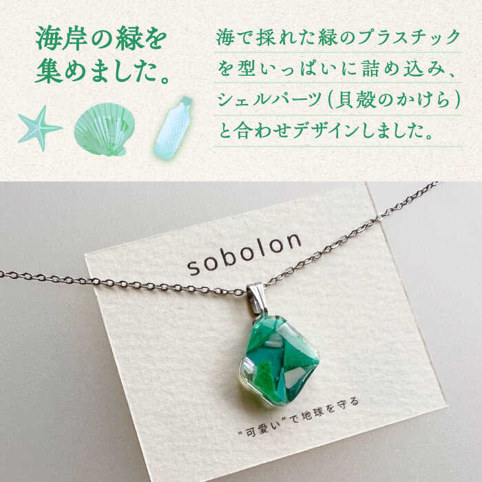 【ふるさと納税】海洋プラスチックから生まれた ネックレス sobolon いびつちゃん 緑MIX 多治見市[TFC024] サムネイル2