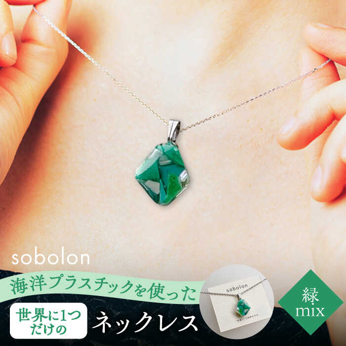海洋プラスチックから生まれた ネックレス sobolon いびつちゃん 緑MIX 多治見市[TFC024]