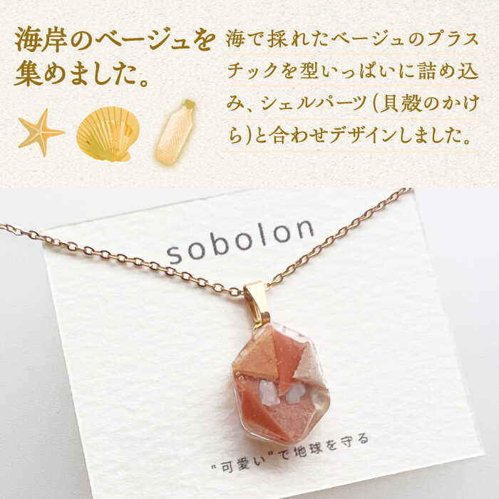 【ふるさと納税】海洋プラスチックから生まれた ネックレス sobolon いびつちゃん ベージュMIX 多治見市[TFC026] サムネイル2