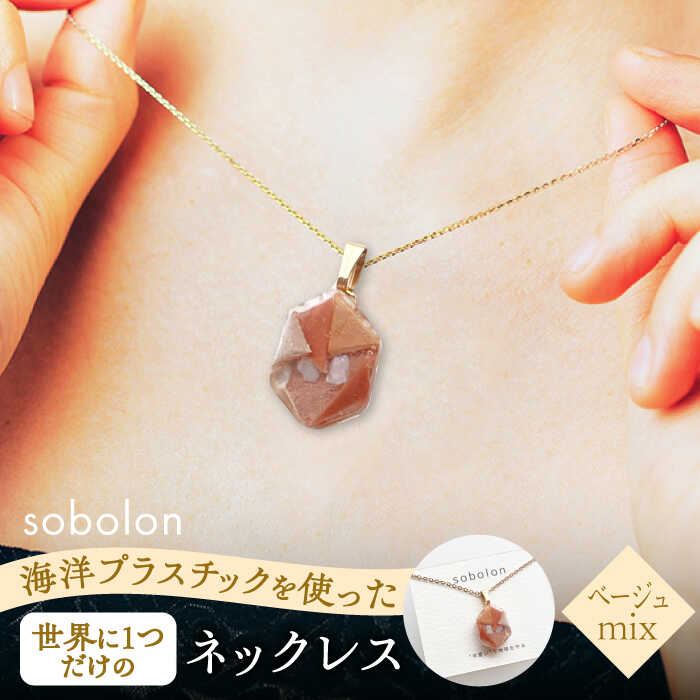 海洋プラスチックから生まれた ネックレス sobolon いびつちゃん ベージュMIX 多治見市[TFC026]