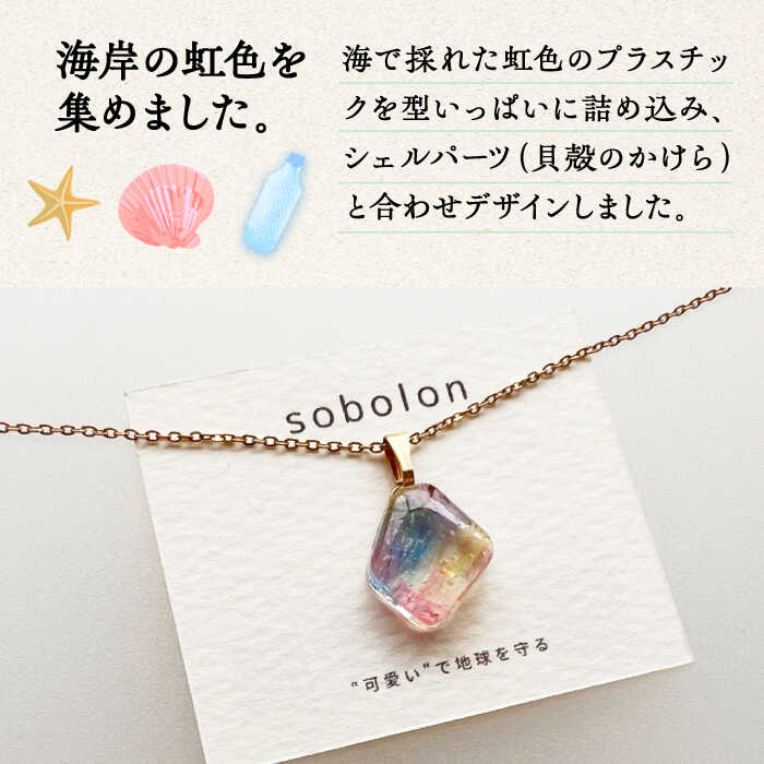 【ふるさと納税】海洋プラスチックから生まれた ネックレス sobolon いびつちゃん 漁網レインボー 多治見市[TFC027] サムネイル2