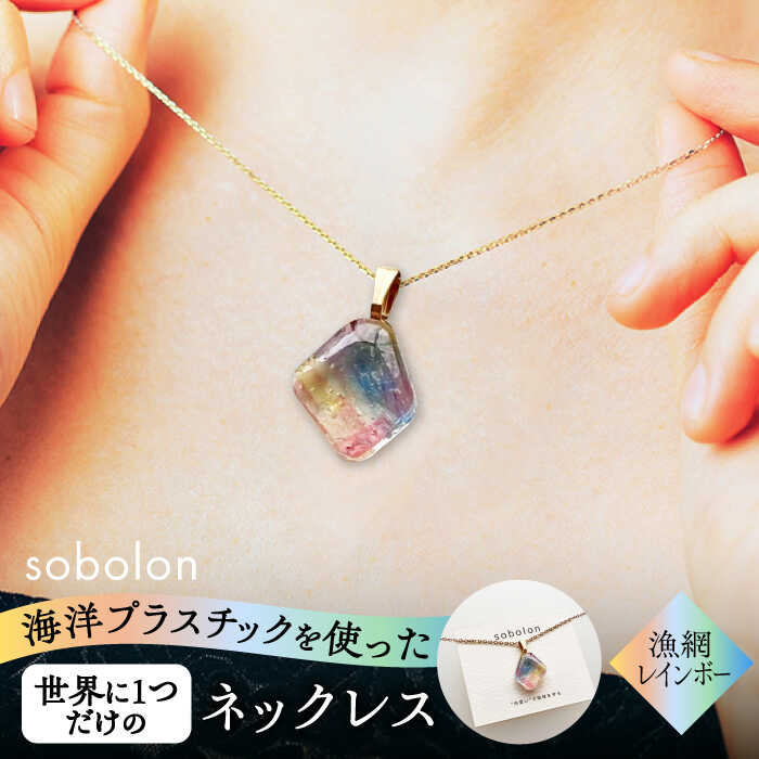海洋プラスチックから生まれた ネックレス sobolon いびつちゃん 漁網レインボー 多治見市[TFC027]