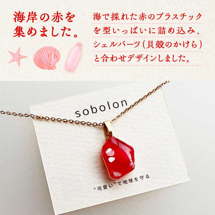 【ふるさと納税】【金具のカラーが選べる】 海洋プラスチックから生まれた ピアス ＆ ネックレス sobolon いびつちゃん 赤MIX[TFC028] サムネイル2