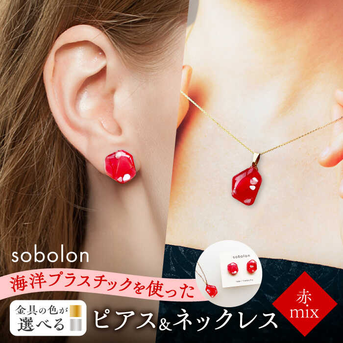 【金具のカラーが選べる】 海洋プラスチックから生まれた ピアス ＆ ネックレス sobolon いびつちゃん 赤MIX[TFC028]