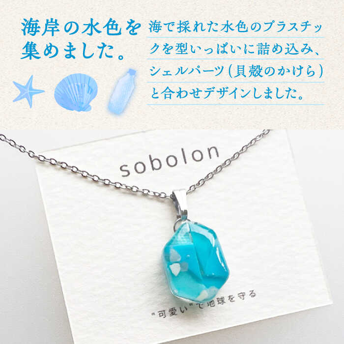 【ふるさと納税】【金具のカラーが選べる】 海洋プラスチックから生まれた ピアス ＆ ネックレス sobolon いびつちゃん 水色MIX[TFC029] サムネイル2