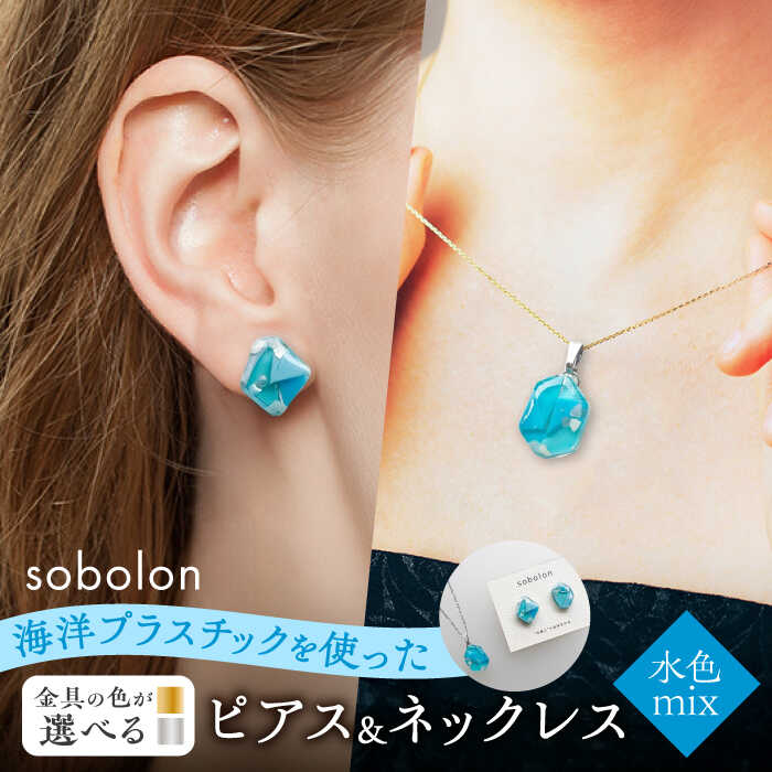 【金具のカラーが選べる】 海洋プラスチックから生まれた ピアス ＆ ネックレス sobolon いびつちゃん 水色MIX[TFC029]
