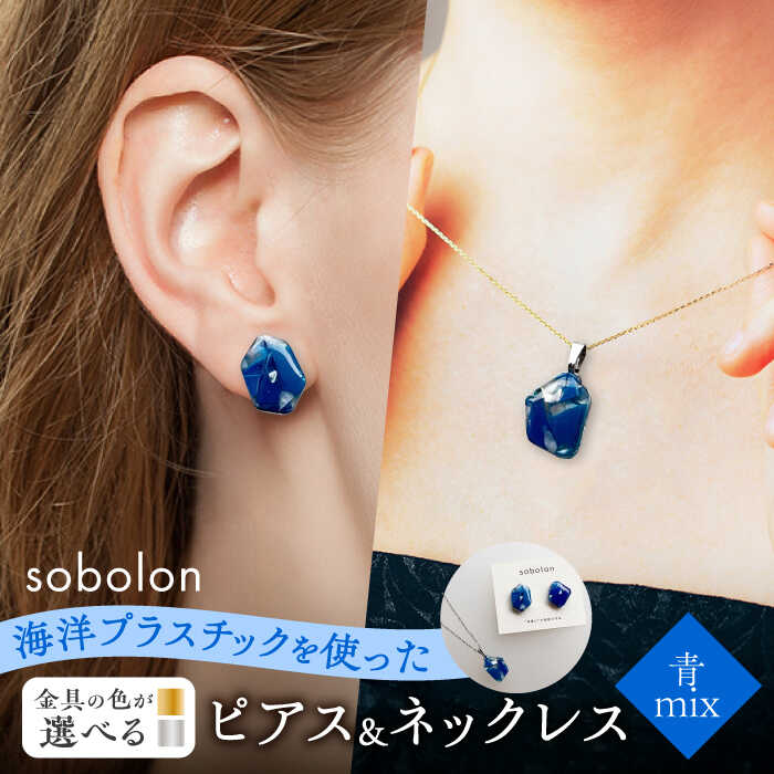 【金具のカラーが選べる】 海洋プラスチックから生まれた ピアス ＆ ネックレス sobolon いびつちゃん 青MIX[TFC030]
