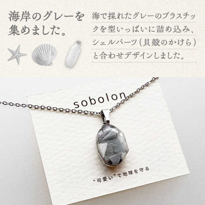 【ふるさと納税】【金具のカラーが選べる】 海洋プラスチックから生まれた ピアス ＆ ネックレス sobolon いびつちゃん グレーMIX[TFC032] サムネイル2