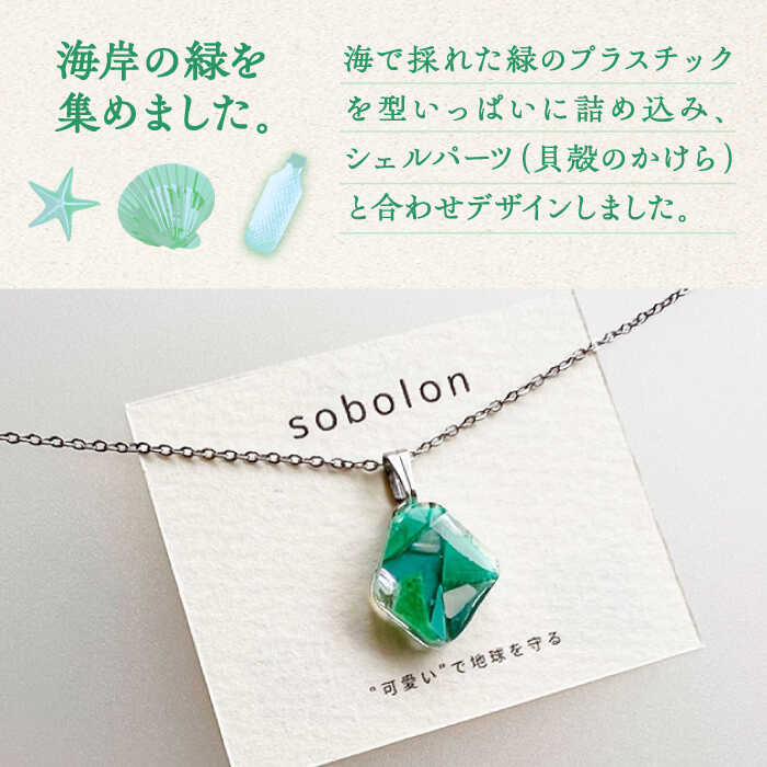 【ふるさと納税】【金具のカラーが選べる】 海洋プラスチックから生まれた ピアス ＆ ネックレス sobolon いびつちゃん 緑MIX[TFC034] サムネイル2