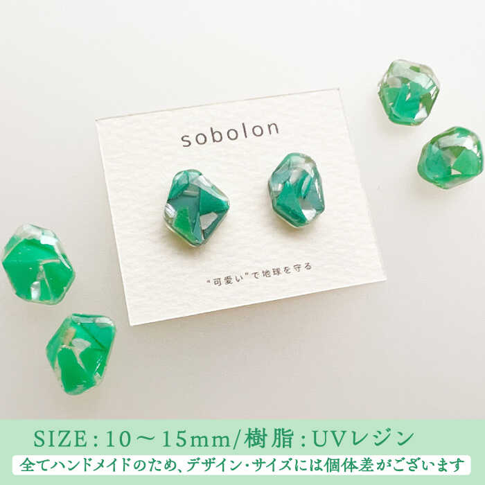 【ふるさと納税】【金具のカラーが選べる】 海洋プラスチックから生まれた ピアス ＆ ネックレス sobolon いびつちゃん 緑MIX[TFC034] サムネイル3