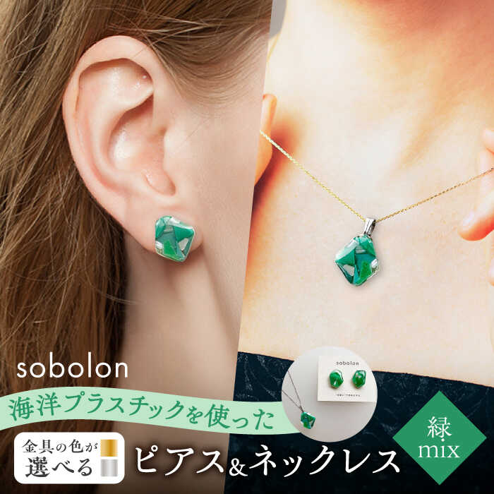 【金具のカラーが選べる】 海洋プラスチックから生まれた ピアス ＆ ネックレス sobolon いびつちゃん 緑MIX[TFC034]