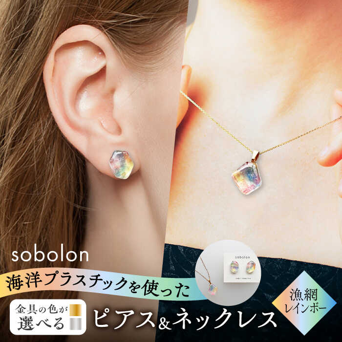 【金具のカラーが選べる】 海洋プラスチックから生まれた ピアス ＆ ネックレス sobolon いびつちゃん 漁網レインボー[TFC037]