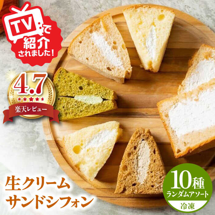 生クリーム サンドシフォン 10個 アソート カルム名物 多治見市 / Calm Chiffon スイーツ お菓子 シフォンケーキ [TFD003]