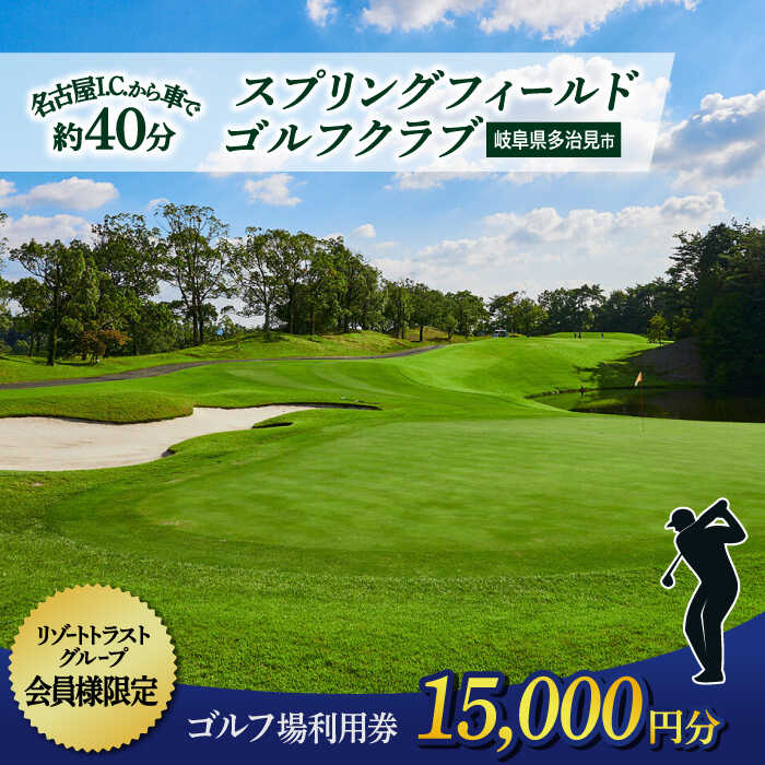 【会員様限定】 多治見市 スプリングフィールド ゴルフクラブ ゴルフ場利用券 15,000円分 チケット 会員限定 岐阜 多治見市 / スプリングフィールド ゴルフクラブ [TFF001]