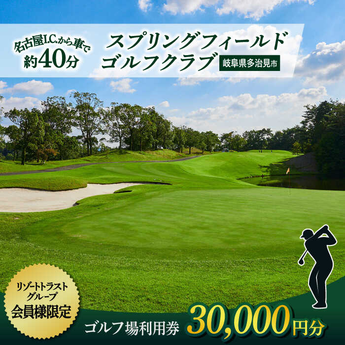 【会員様限定】 多治見市 スプリングフィールド ゴルフクラブ ゴルフ場利用券 30,000円分 チケット 会員限定 岐阜 多治見市 / スプリングフィールド ゴルフクラブ [TFF002]
