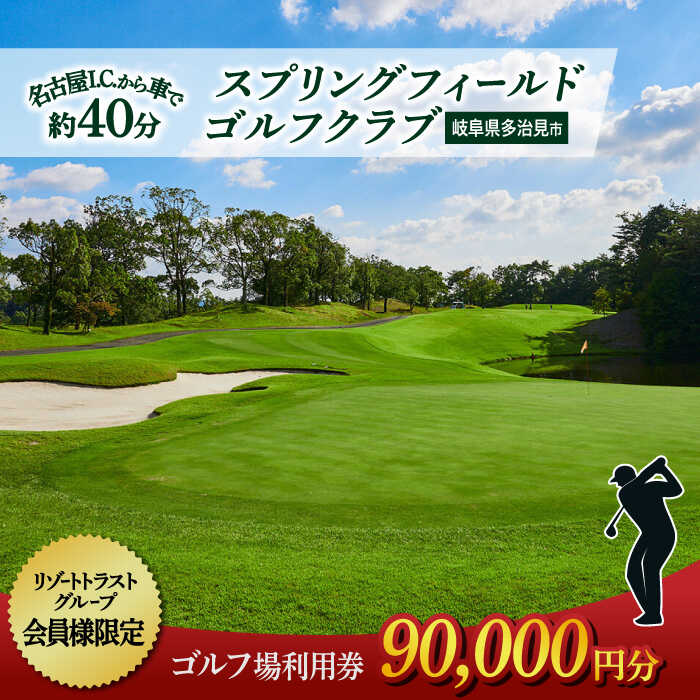 【会員様限定】 多治見市 スプリングフィールド ゴルフクラブ ゴルフ場利用券 90,000円分 チケット 会員限定 岐阜 多治見市 / スプリングフィールド ゴルフクラブ [TFF004]
