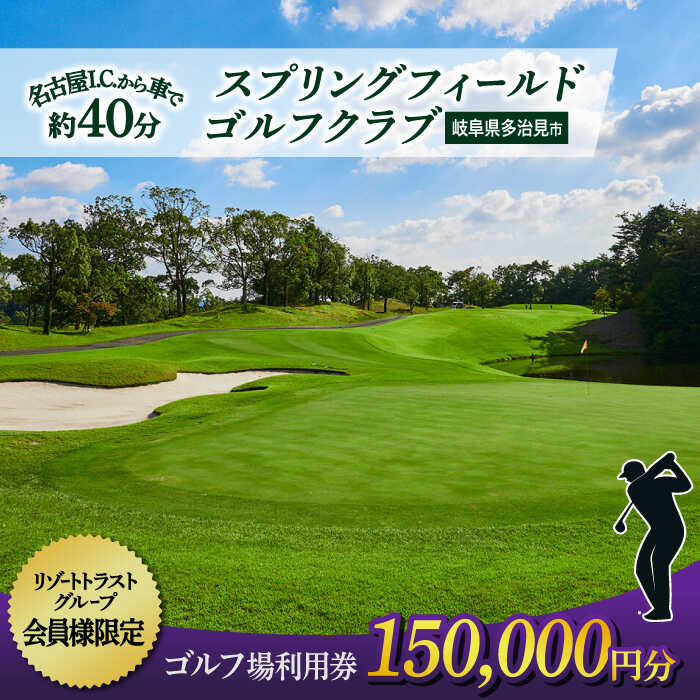 【会員様限定】 多治見市 スプリングフィールド ゴルフクラブ ゴルフ場利用券 150,000円分 チケット 会員限定 岐阜 多治見市 / スプリングフィールド ゴルフクラブ [TFF006]