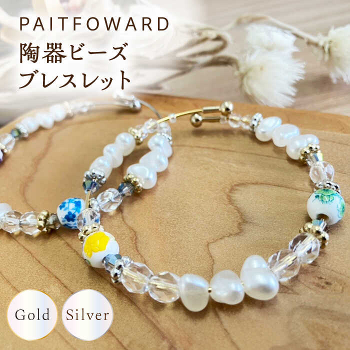 陶器ビーズブレスレット ペア 多治見市 / ペイフォワード多治見[TGJ001]