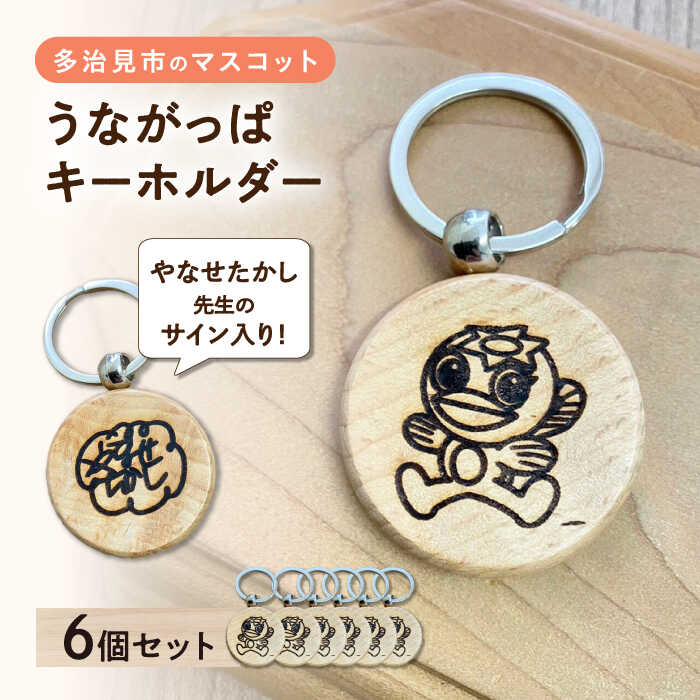 うながっぱキーホルダー 6個セット 多治見市 / ペイフォワード多治見[TGJ002]