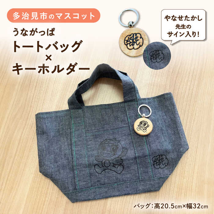 うながっぱセット トートバッグ × キーホルダー 多治見市 / ペイフォワード多治見[TGJ003]