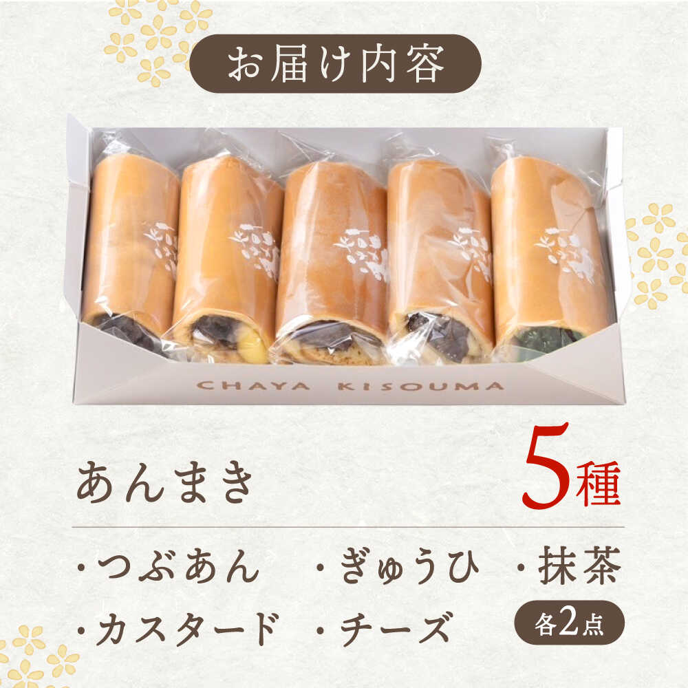 【ふるさと納税】老舗の あんまき 食べくらべ 5種2セット 多治見市 / 茶屋木曽馬 和菓子 洋菓子 スイーツ あん巻き どら焼き どらやき あんこ 餡 つぶあん カスタード チーズ 抹茶 冷凍 手土産 ギフト 箱入り 個包装[TGZ002] - 画像2