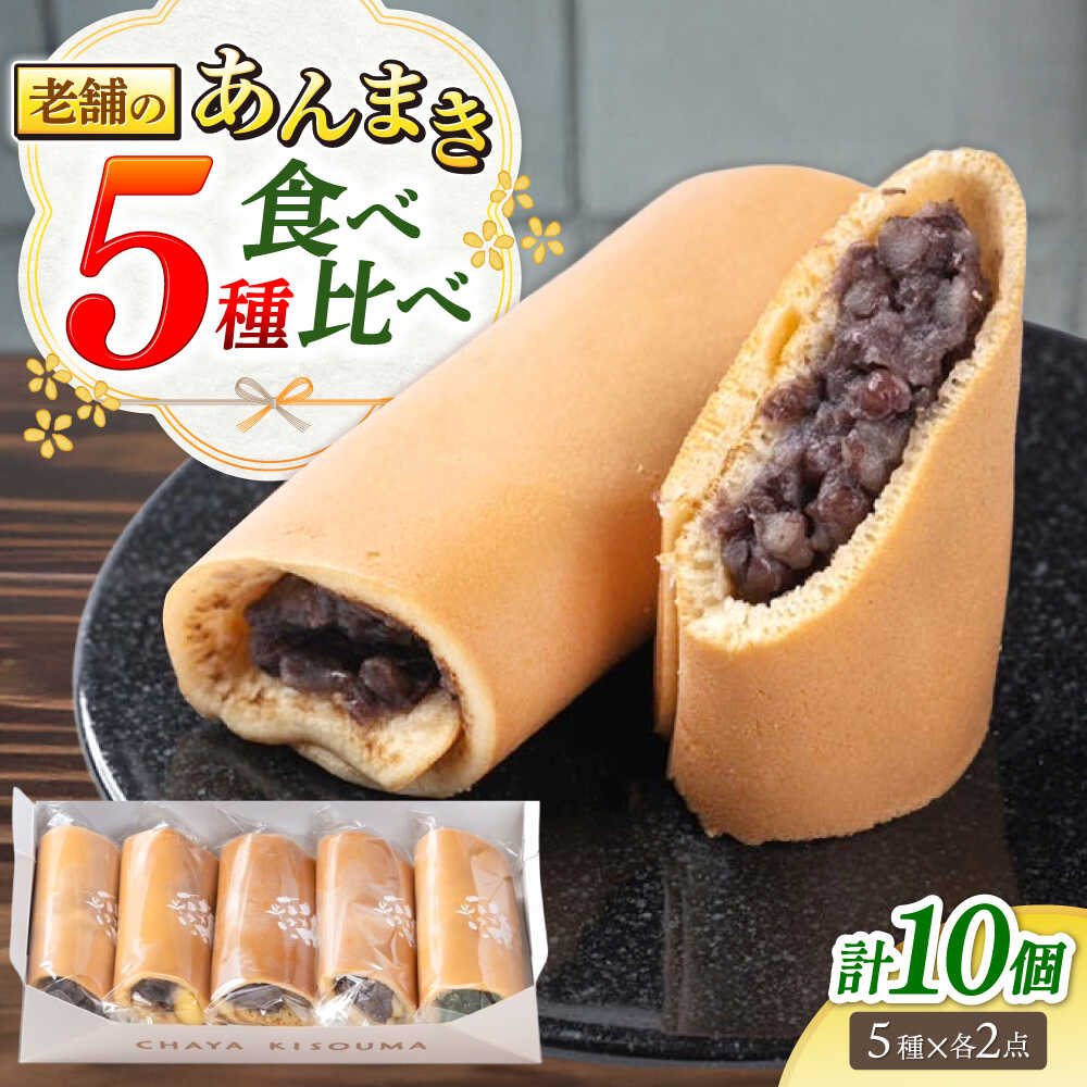 老舗の あんまき 食べくらべ 5種2セット 多治見市 / 茶屋木曽馬 和菓子 洋菓子 スイーツ あん巻き どら焼き どらやき あんこ 餡 つぶあん カスタード チーズ 抹茶 冷凍 手土産 ギフト 箱入り 個包装[TGZ002]