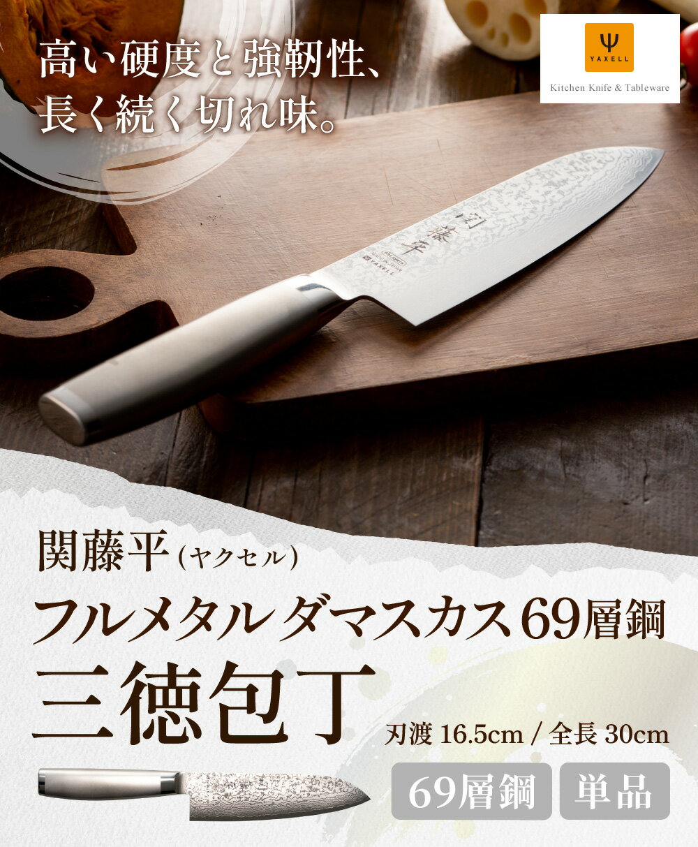 【ふるさと納税】三徳包丁 ステンレス ダマスカス 69 層 万能包丁 包丁 切れ味 【 関藤平 フルメタルダマスカス69層鋼 165mm 】オールステンレス おしゃれ 調理器具 ギフト 贈り物 化粧箱 ヤクセル【最長6ヵ月を目安に発送】 サムネイル2