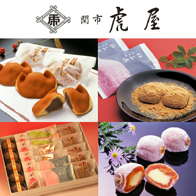 関市虎屋　冬の詰め合わせセット 【11-4月順次お届け】 S15-03 全国菓子博覧会名誉総裁賞　受賞の和菓子も！70余年の歴史ある和菓子屋処 虎屋で丁寧に作られた和菓子をご堪能ください！　虎屋 名店 和菓子 老舗 贈答 菓子 とらや
